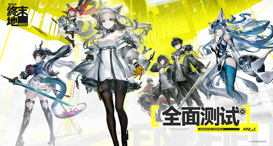 《明日方舟：终末地》「全面测试」正式开启