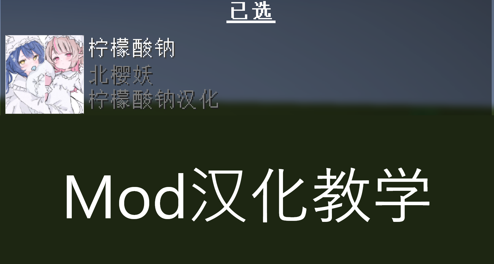 【我的世界】Mod漢化資源包教程★萌新篇