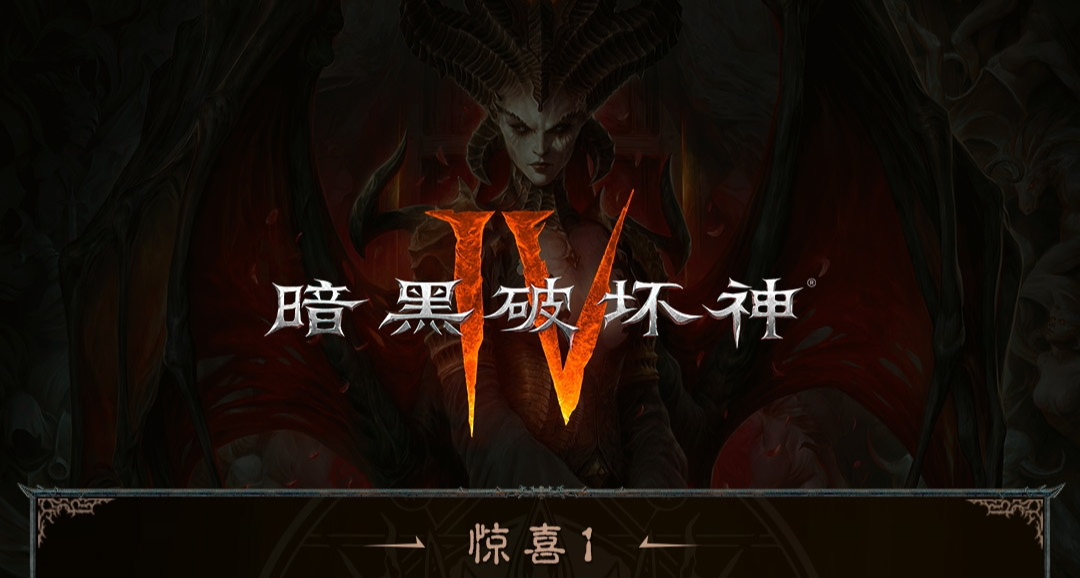 《暗黑破坏神4》国服狂欢版礼包公开！2151件外观，总价值6916元