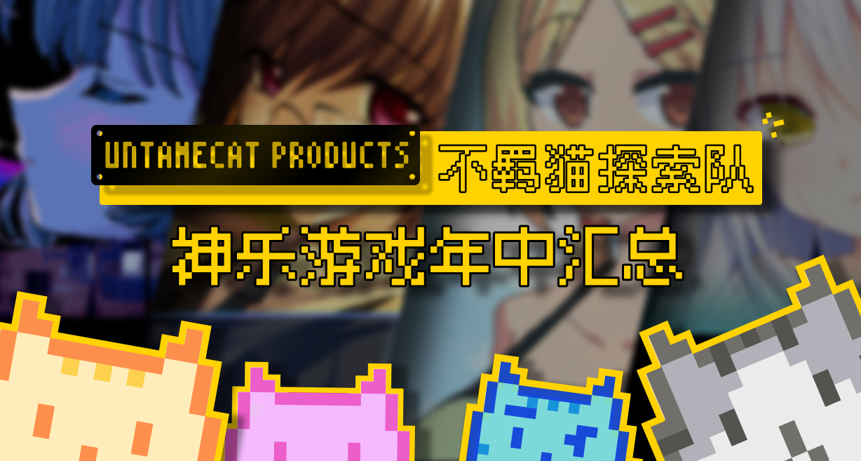 後“妹相隨”時代，神樂遊戲質量如何？神樂遊戲年中測評（上）