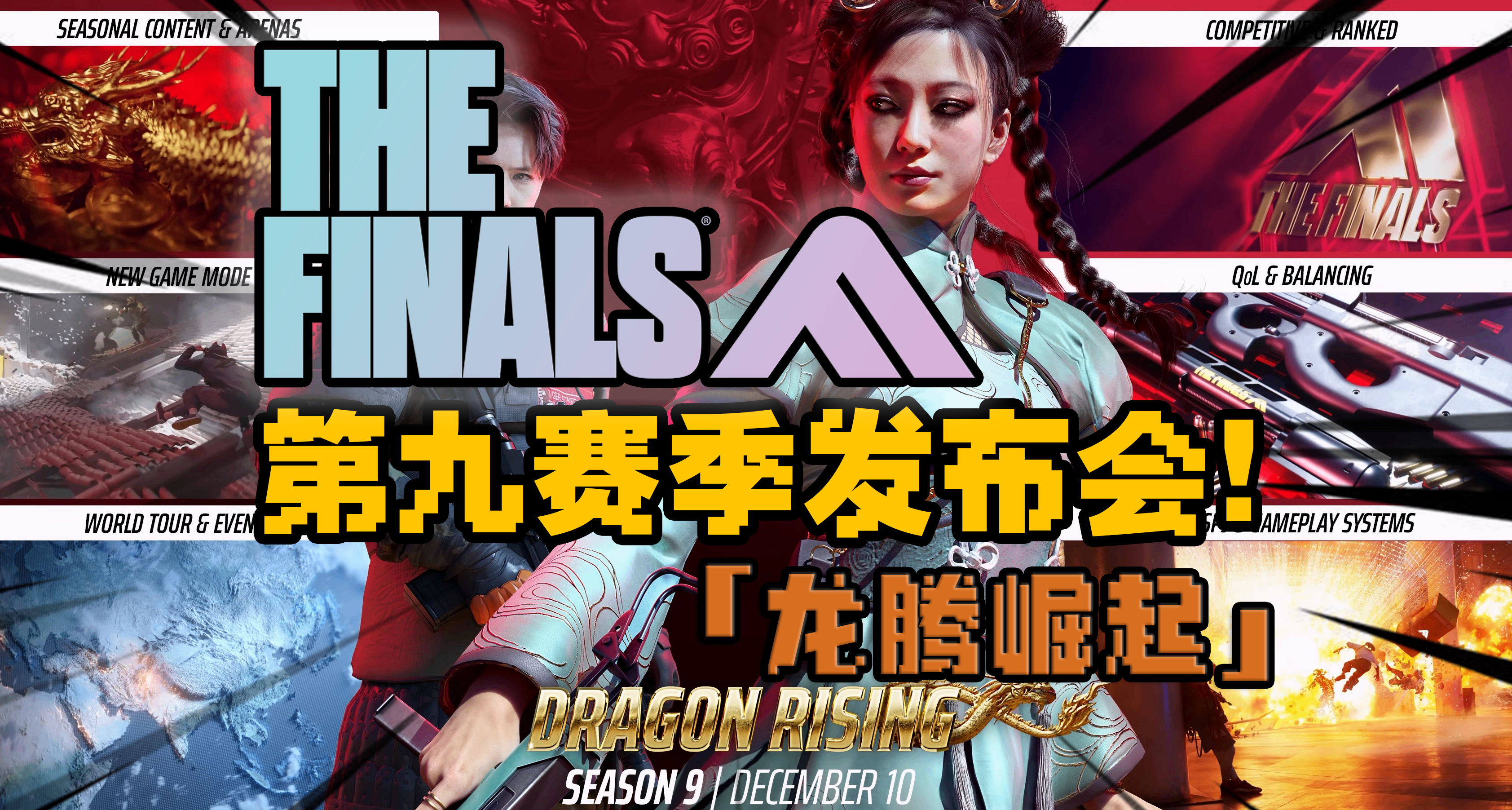 【The Finals新赛季S9】中国赛季「龙腾崛起」发布会！全新地图！