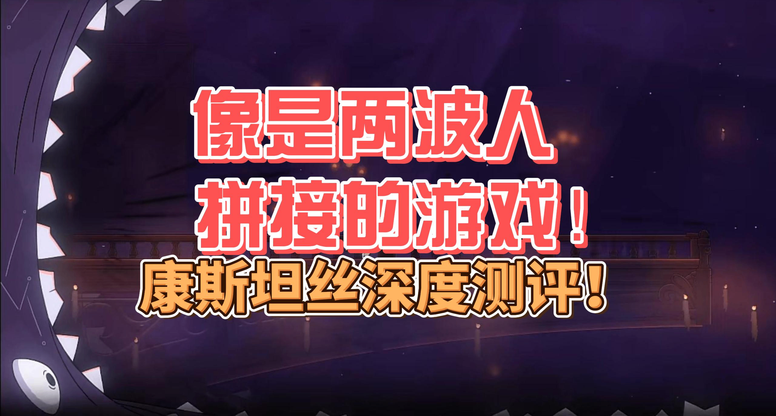 像是兩波人拼接的遊戲！康斯坦斯深度測評