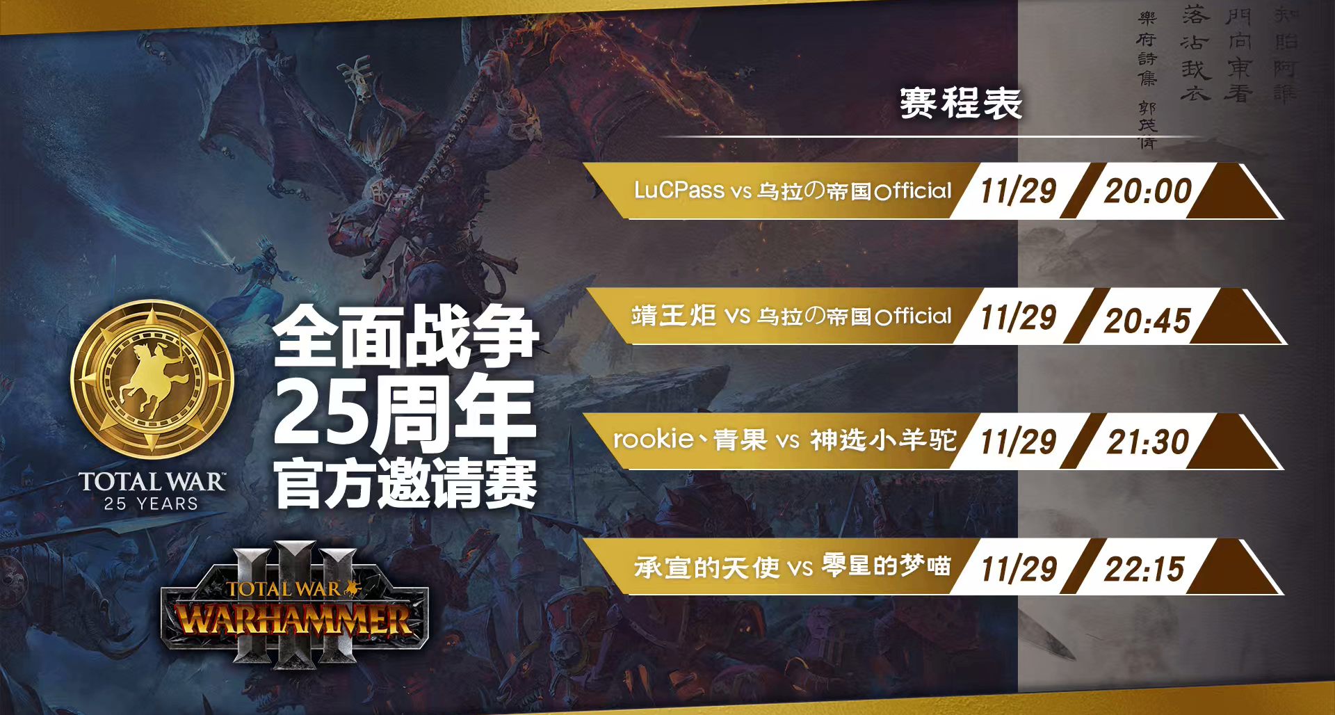 【全面战争25周年官方邀请赛】