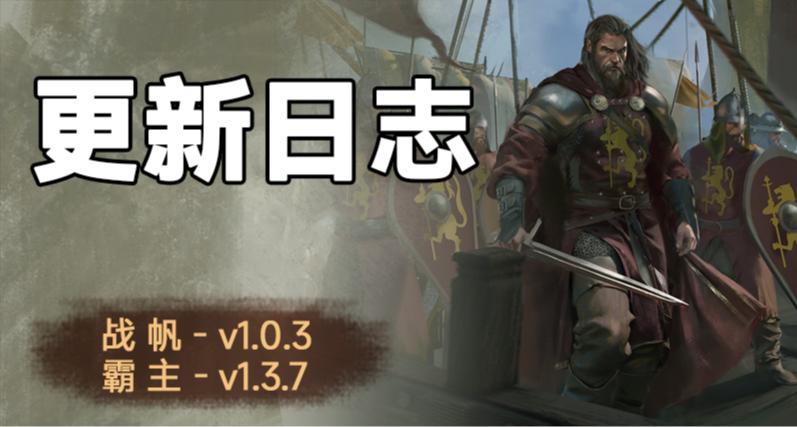 騎砍2《戰帆》v1.0.3與《本體》v1.3.7版本 更新日誌