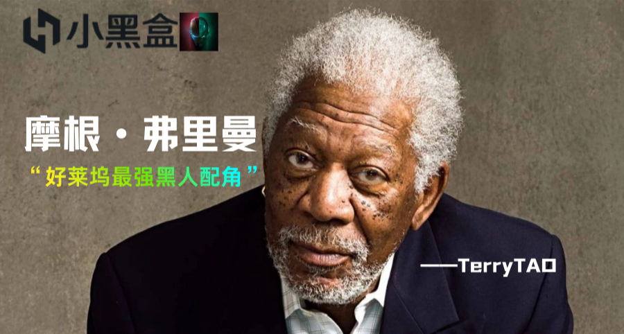 好莱坞黄金配角——摩根·弗里曼