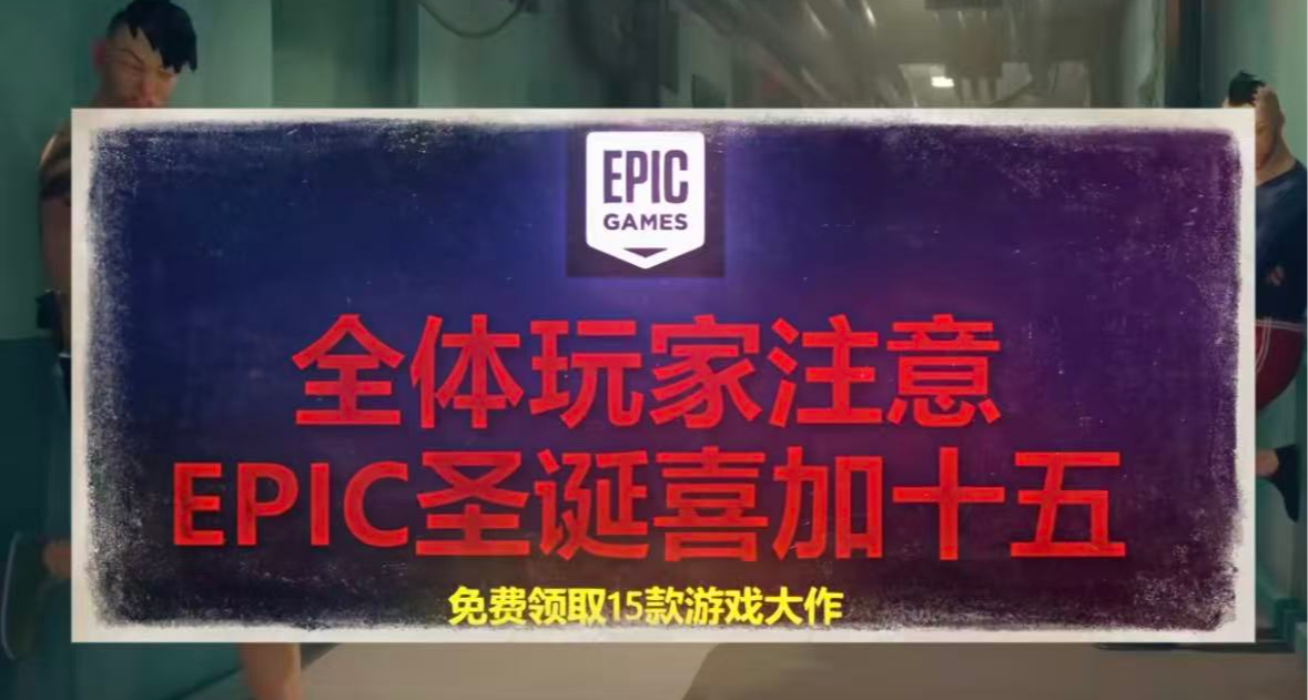 🔔 Epic 圣诞喜加15预测来啦！今年的“白嫖”清单有惊喜吗？