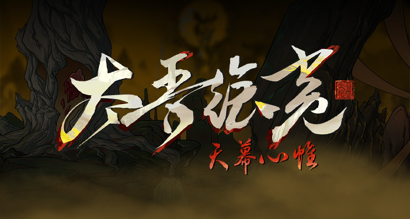 《太吾绘卷：天幕心帷》延期至2026年4月正式上线