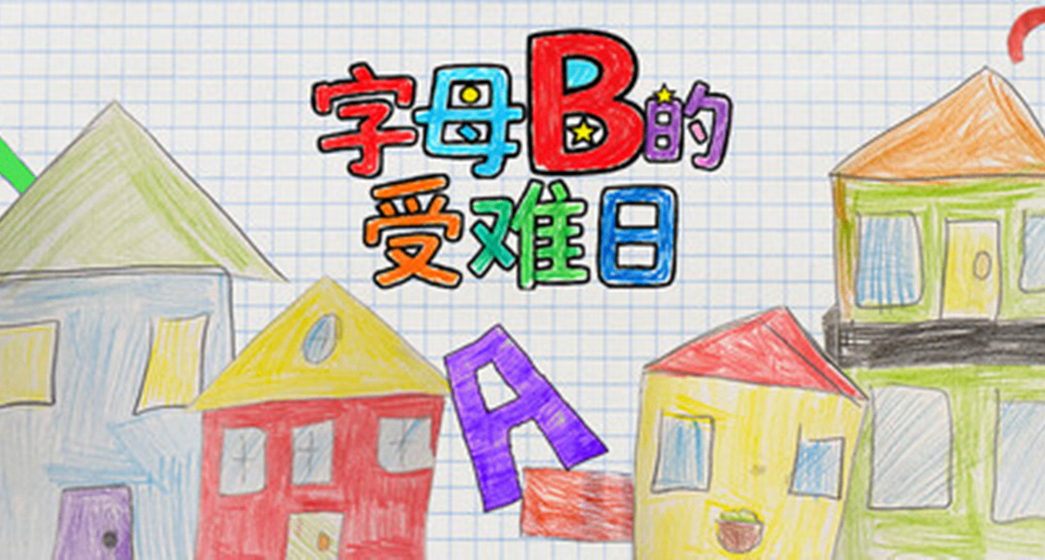 被游戏简介诈“诈骗”了！一款只有25个字母的游戏把我玩破防