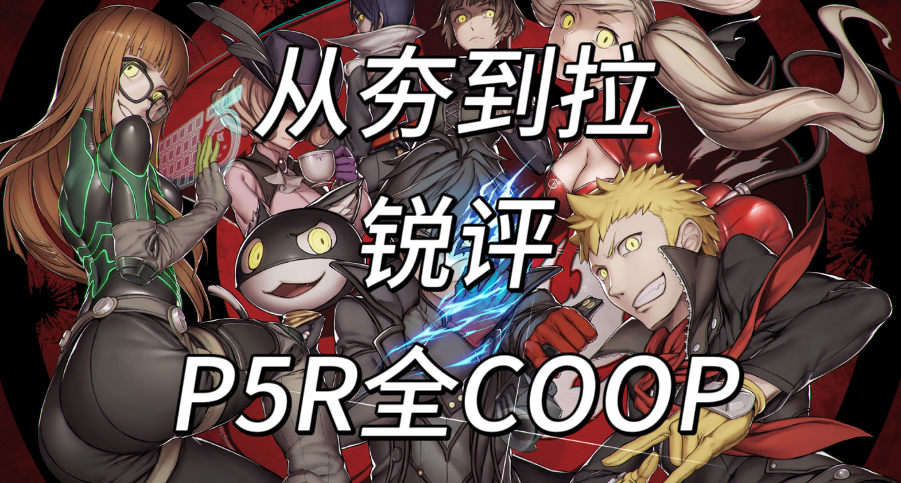 從夯到拉銳評P5R所有社羣！（上）