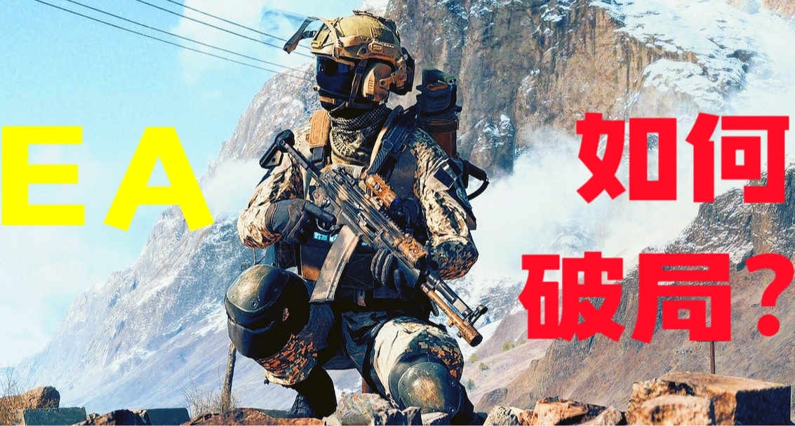 《戰地6》是如何保持熱度的？看看EA自我拯救的五大法寶！