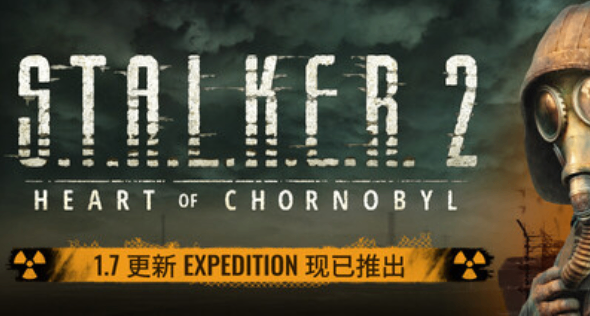 一款讓人又愛又恨的遊戲《潛行者2：切爾諾貝利之心》