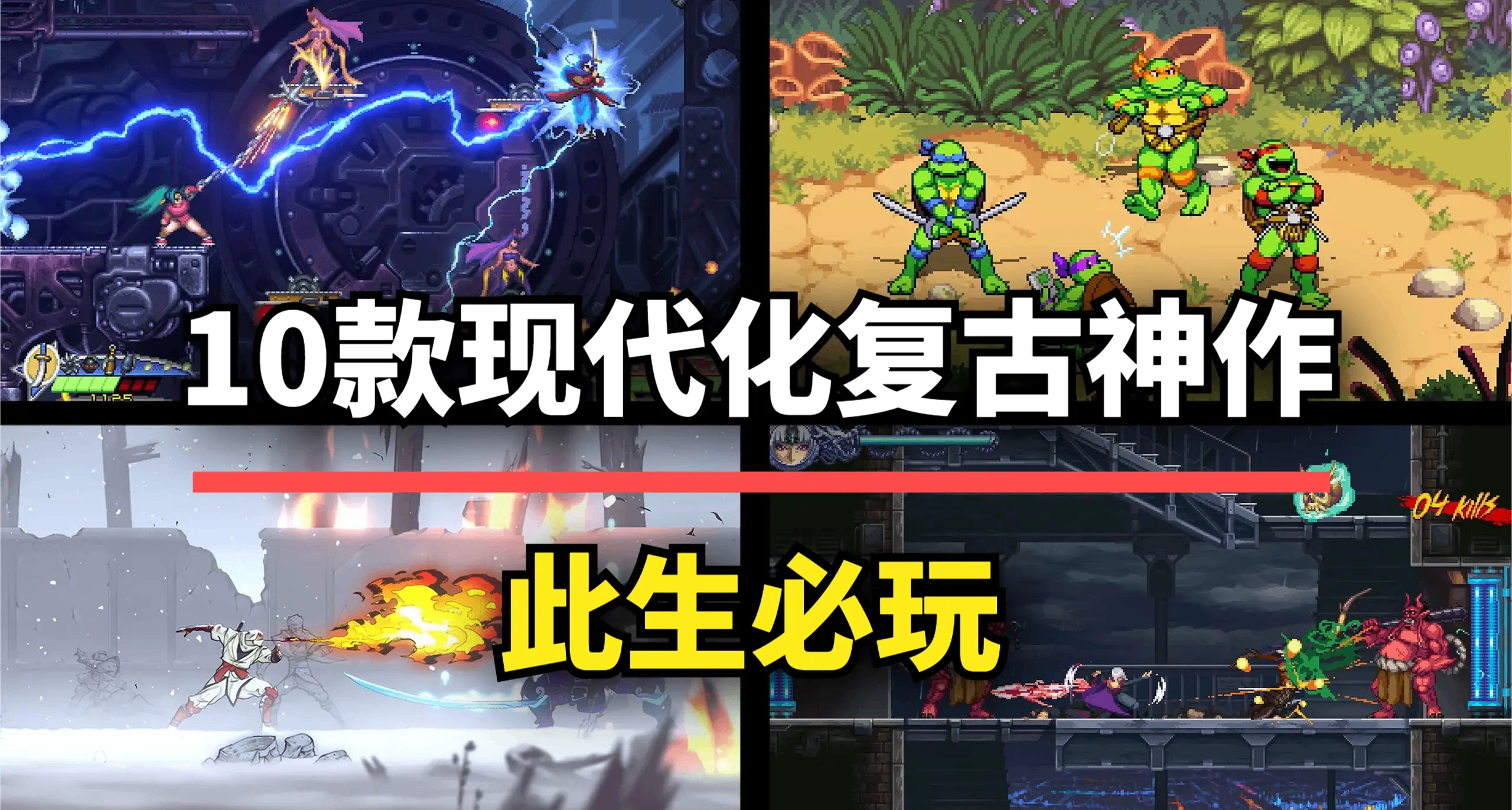 並非炒冷飯！這10款現代化復古風佳作，值得每一位懷舊玩家收藏！
