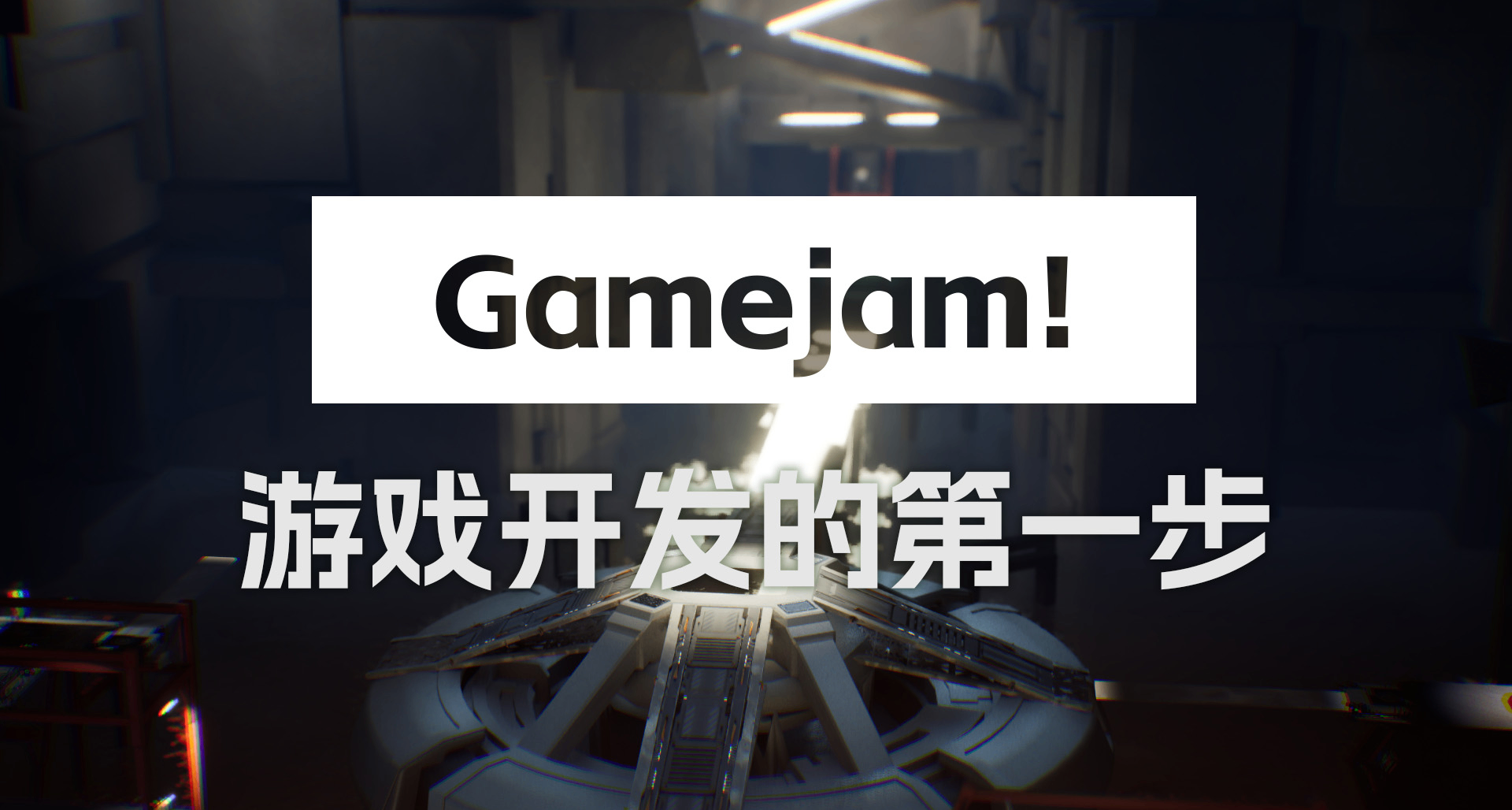 Gamejam！遊戲開發的第一步