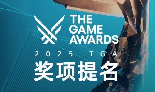 TGA“玩家之声”提名游戏将公布！你支持谁？