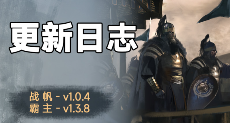 騎砍2《戰帆》v1.0.4與《本體》v1.3.8版本 更新日誌