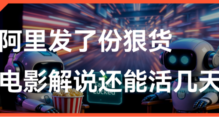 阿里發了份狠貨，看完我只想問：電影解說還能活幾天？