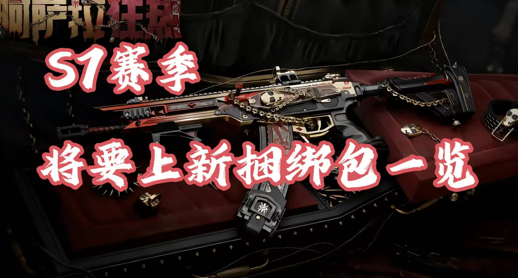 【三角洲行動】S7賽季即將上線的捆綁包一覽！看看質量都怎麼樣？