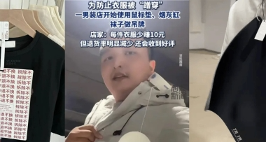 为了防止恶意退货，服装店老板给衣服挂上了烟灰缸