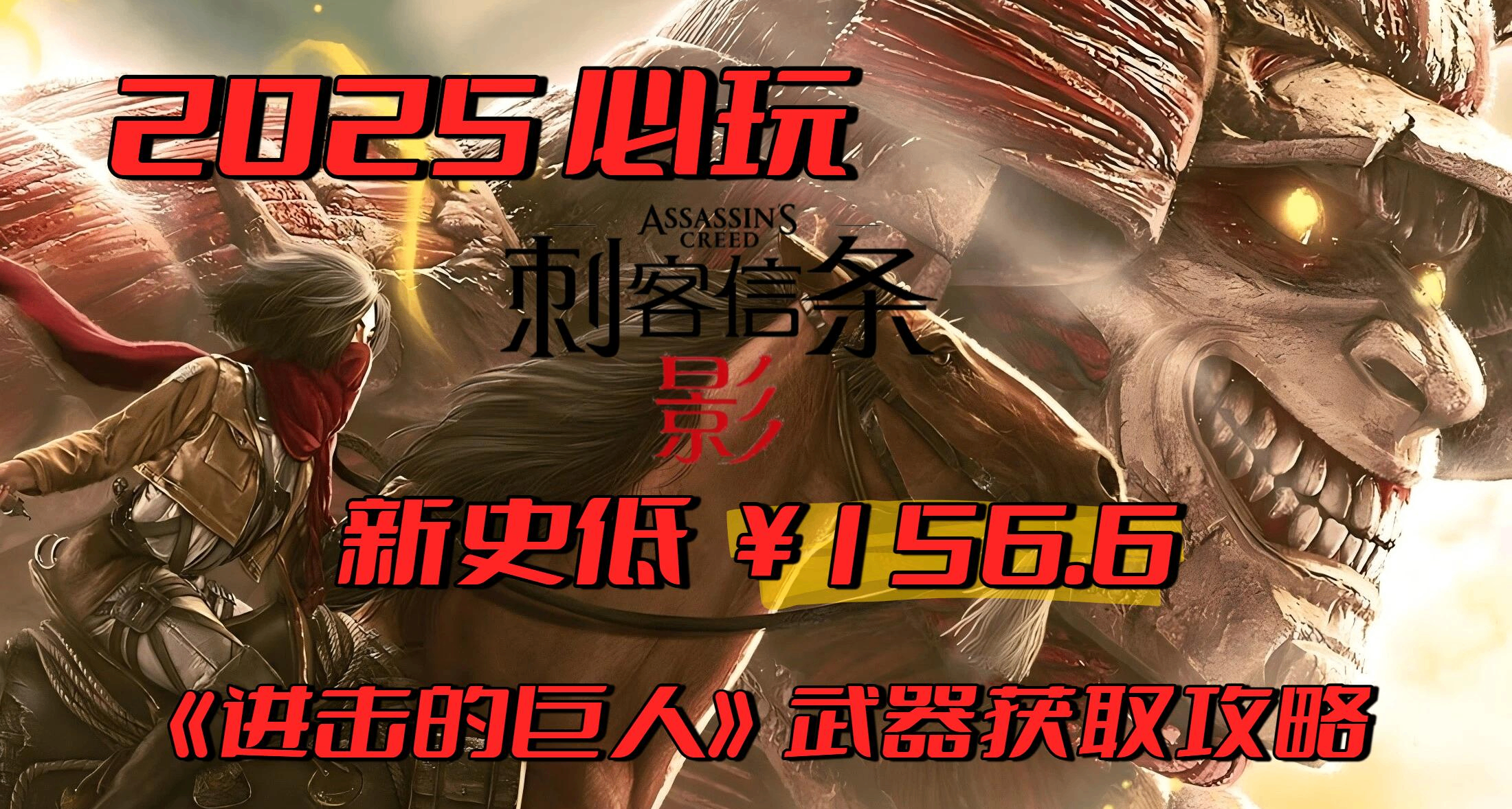 史低 45 折！156.6 元的《刺客信條：影》絕對是 2025 年必玩遊戲