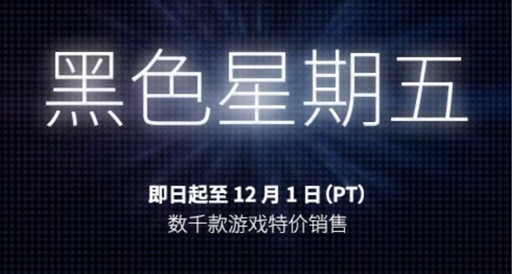 僅剩一天！黑五折扣即將結束，53款大作/佳作史低，查缺補漏！