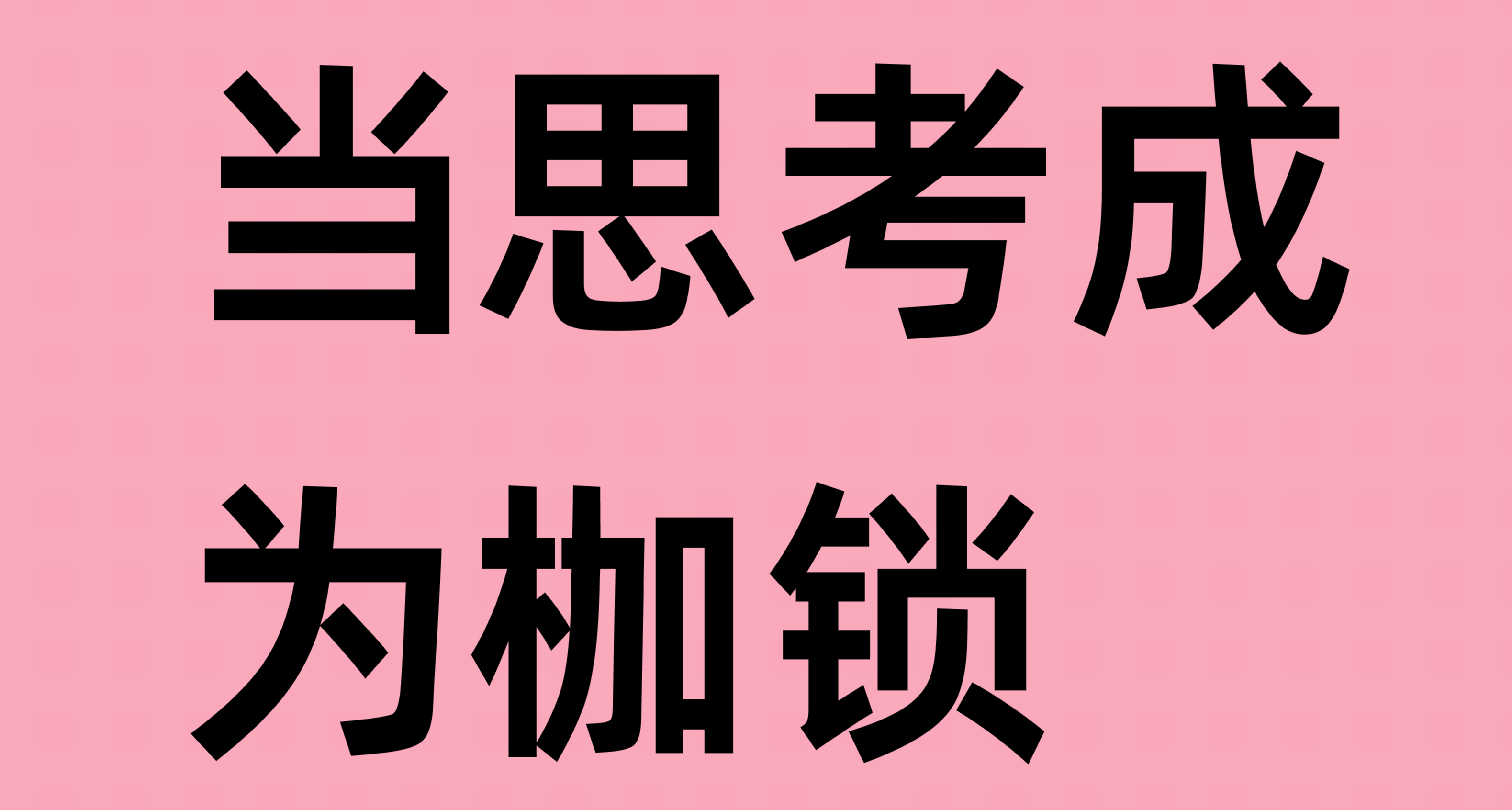 你的快乐，正被过度思考耗尽