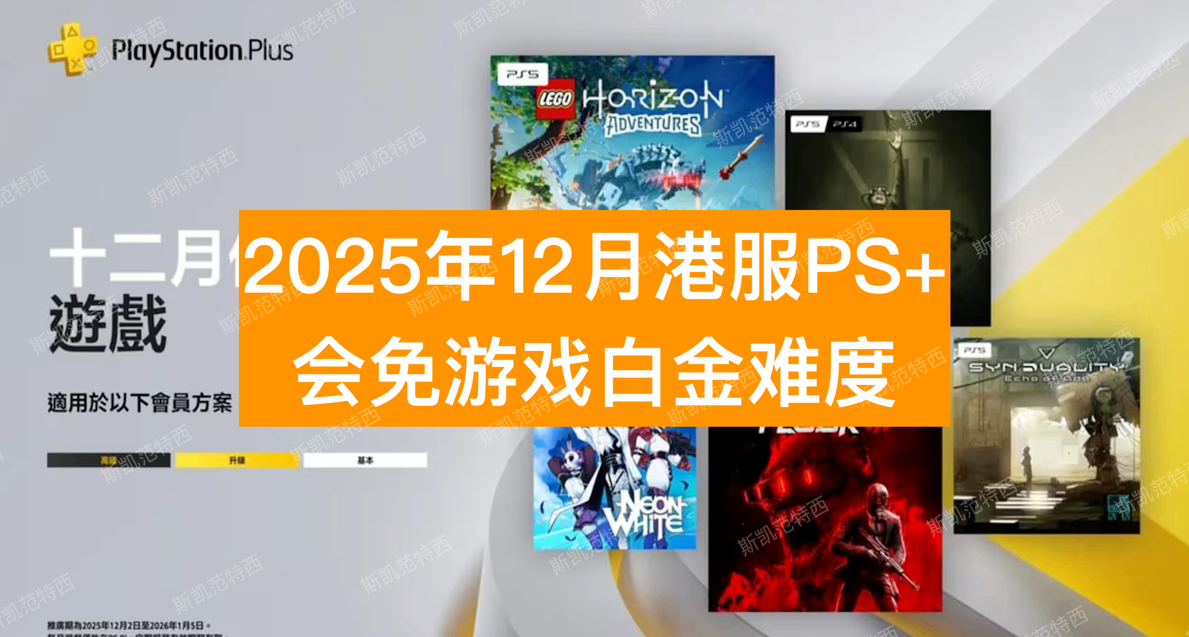 【2025年12月】港服PS+会免游戏白金难度