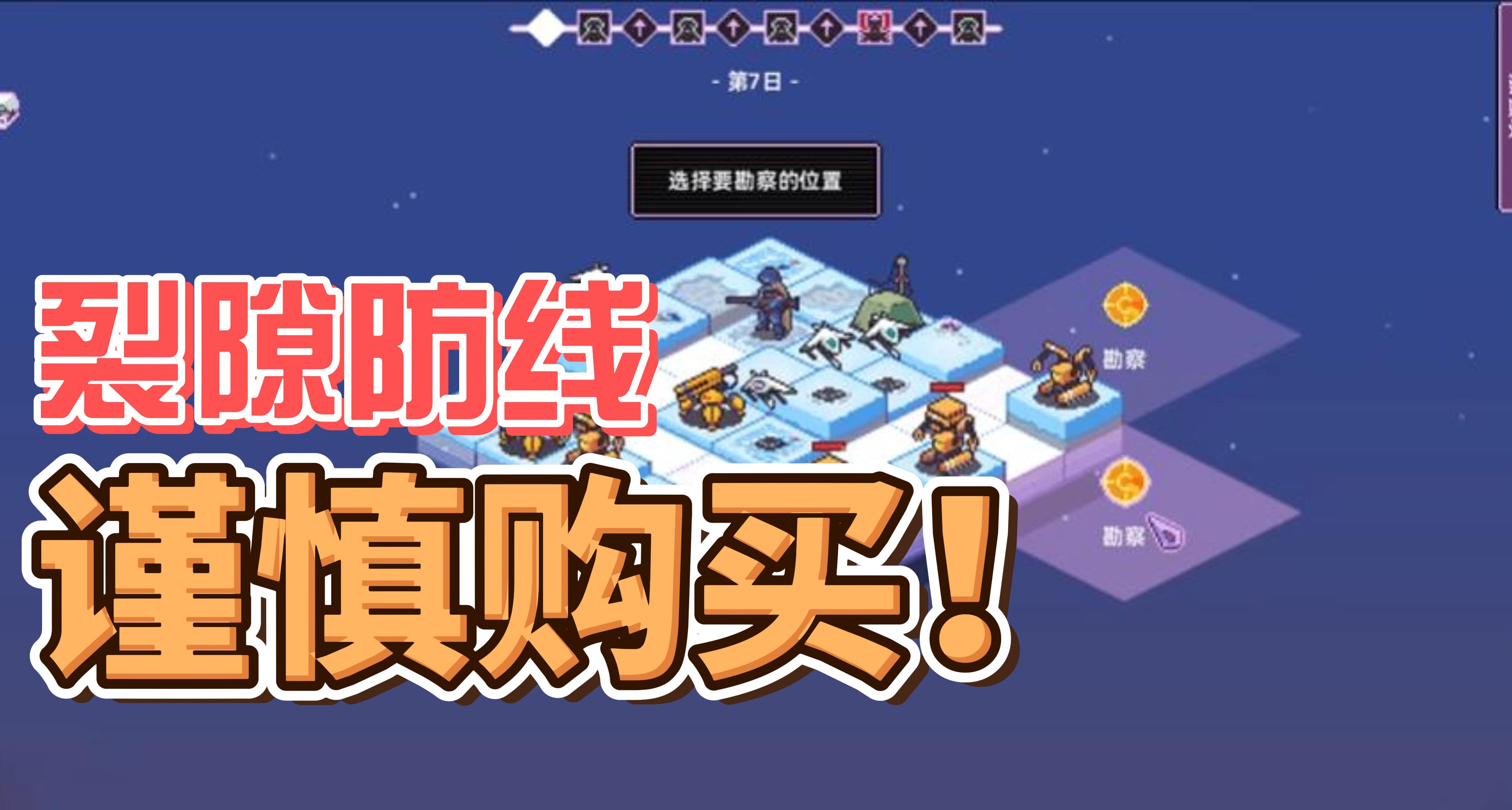 謹慎購買！裂隙防線深度測評