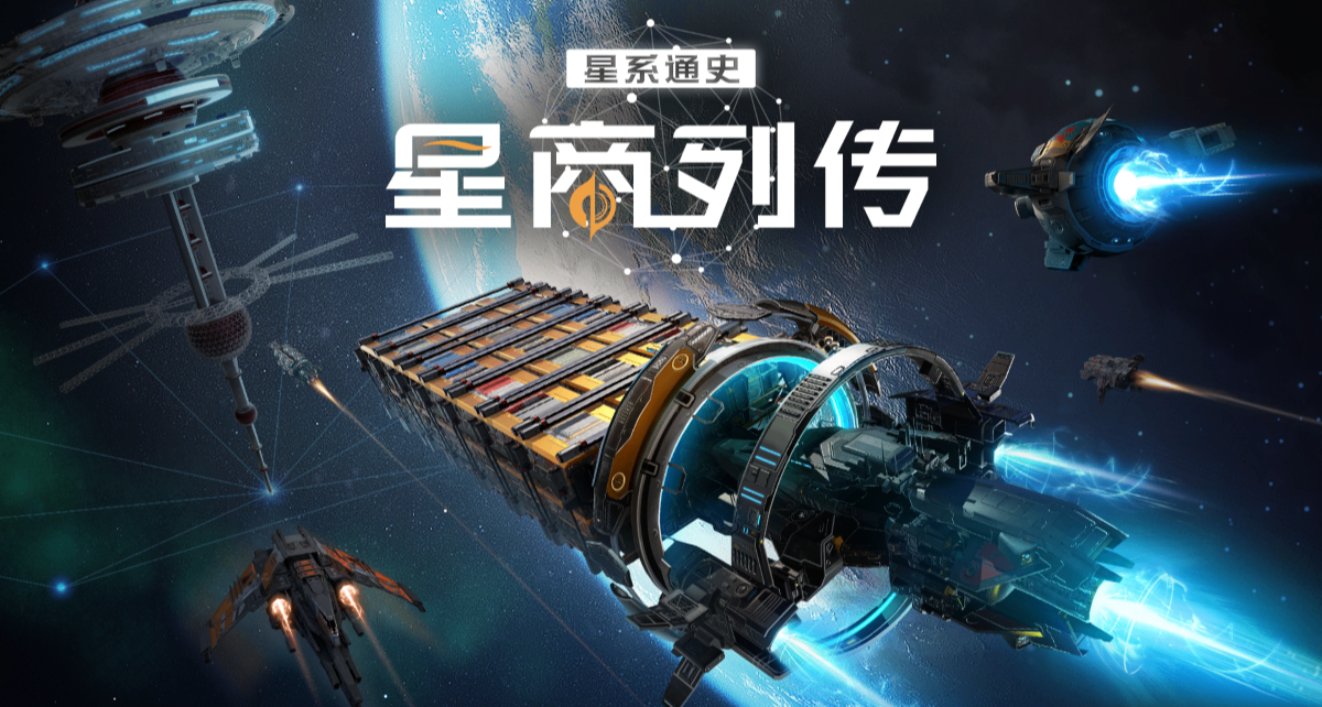 【星商列传】试玩版下线公告&高频反馈答疑