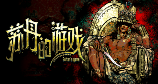 《苏丹的游戏》拿年度大奖，开发组：真的是我们吗？