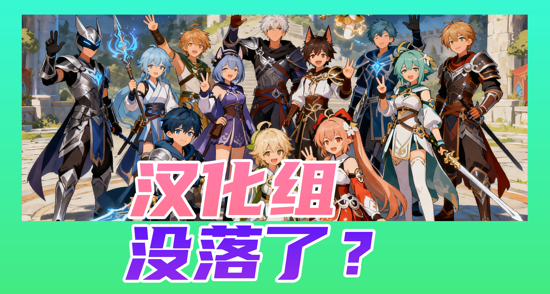 你還會下漢化補丁嗎？中文漢化組還有存在的必要嗎？