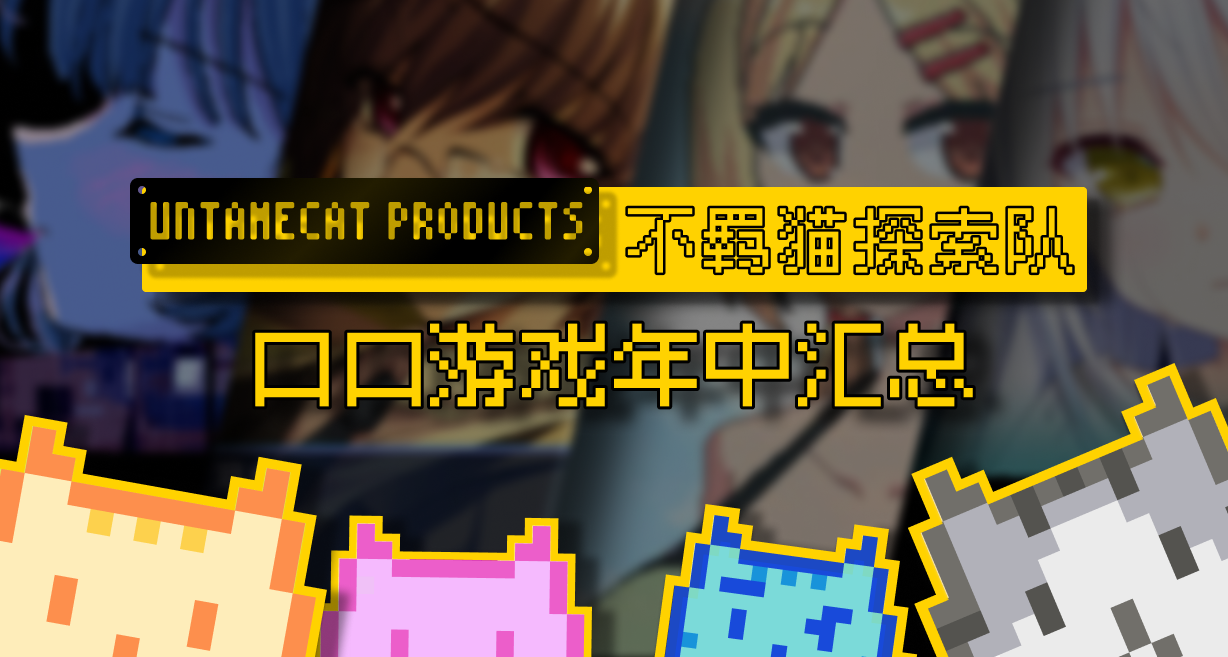 【纯整活】131款 Steam 最受好评简中 ██ 游戏大汇总