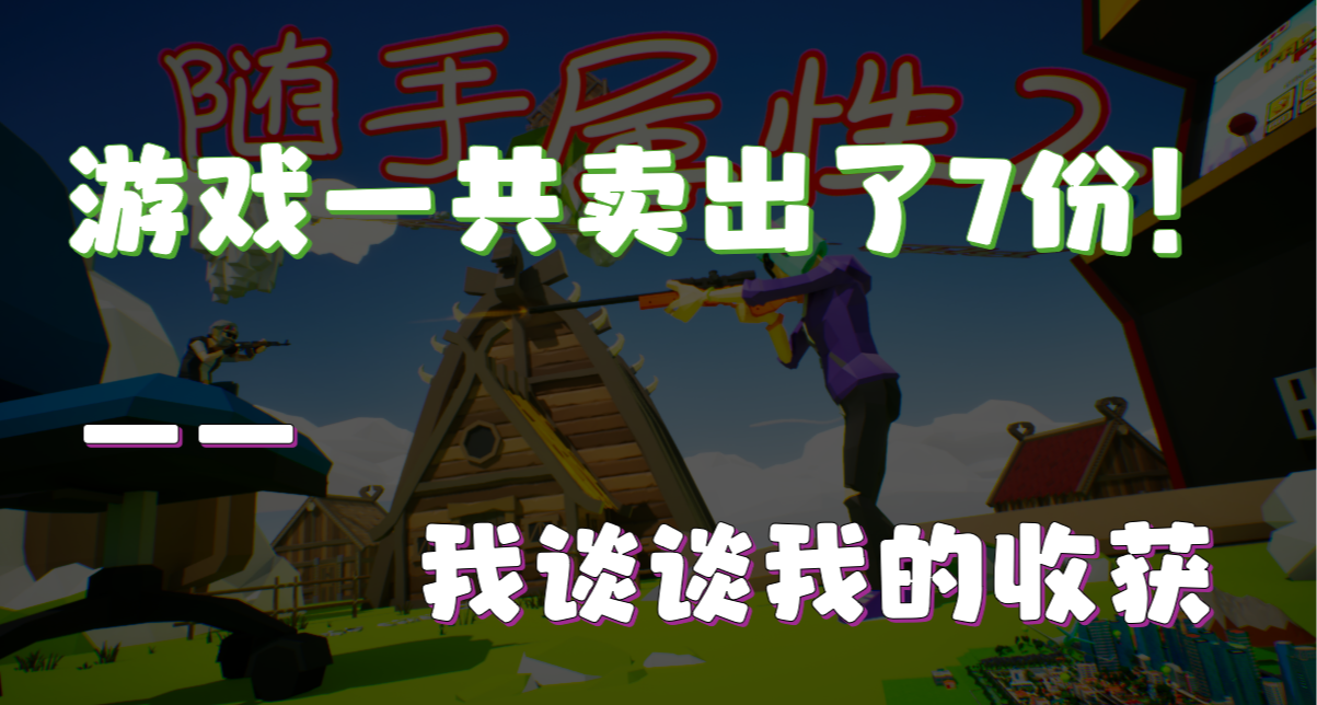 咱做的第一款獨立遊戲一共賣了7份！談談我的收穫！
