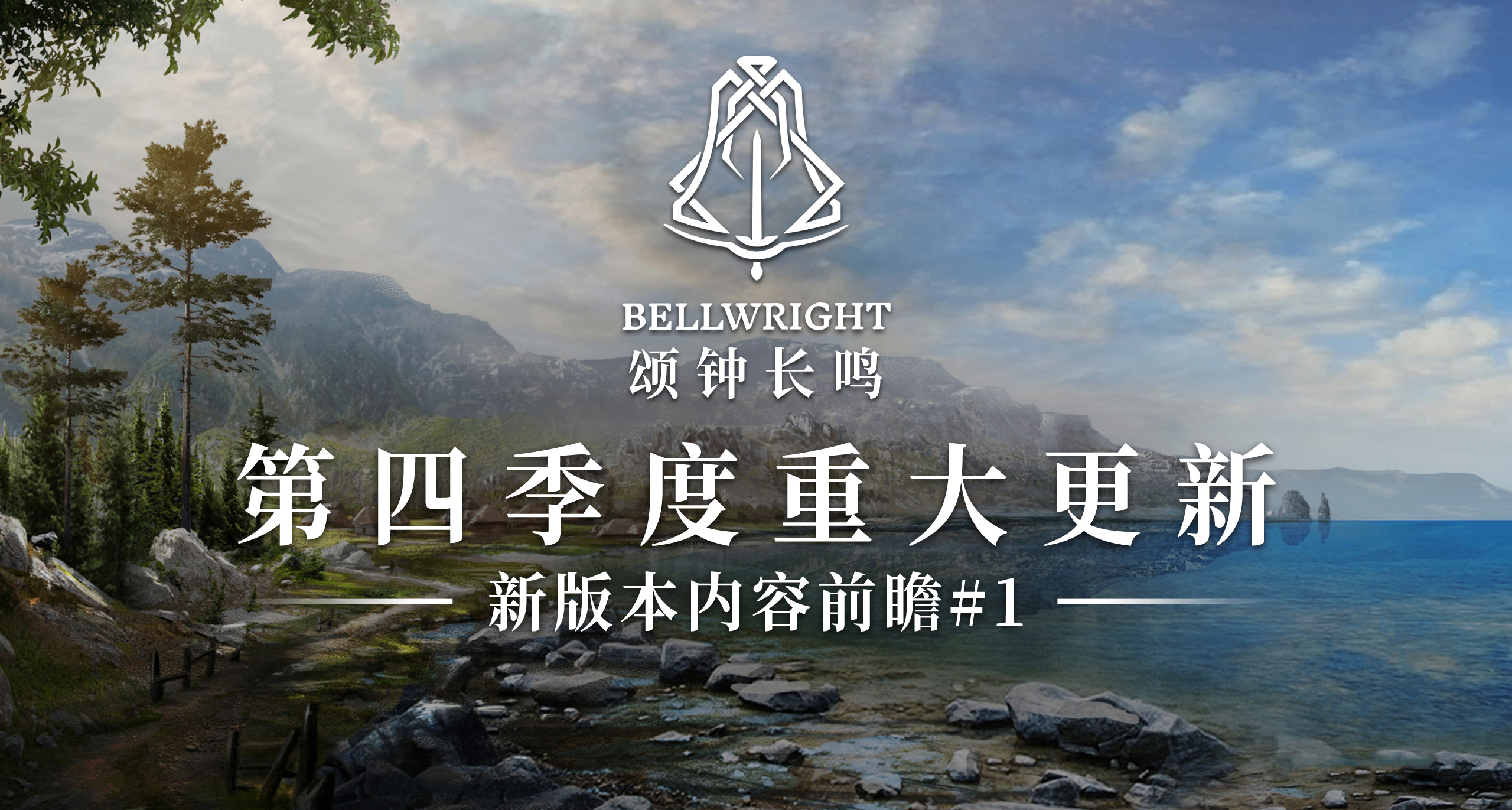 【颂钟长鸣】四季度更新——全新地图“哈尔马尔群岛”内容前瞻
