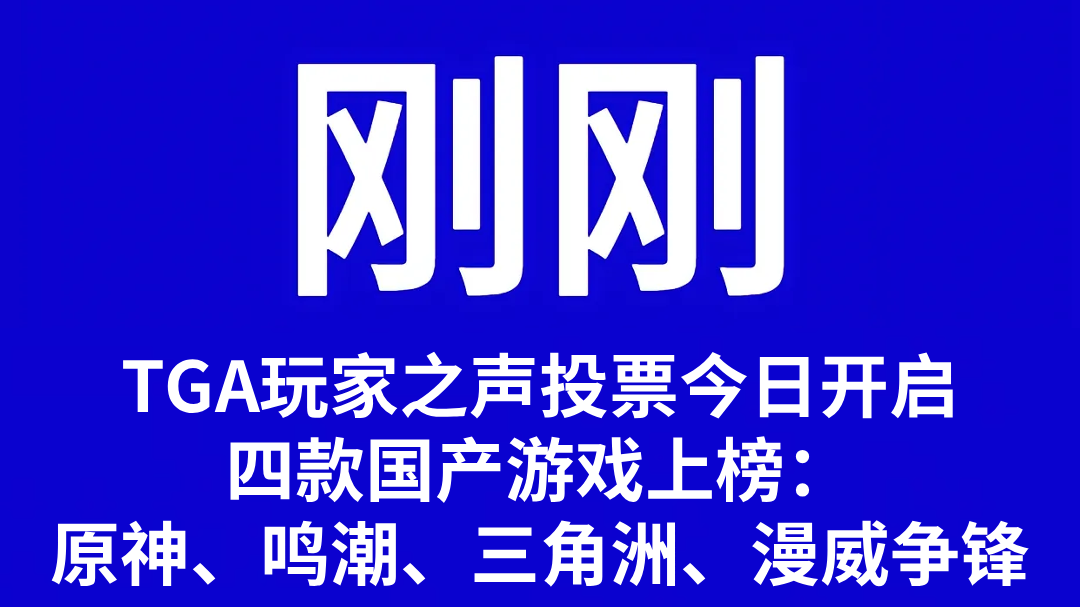 刚刚！TGA玩家之声四款国产游戏获提名！