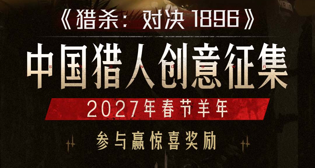 《獵殺對決》開啓2027羊年「中國獵人創意投稿活動」