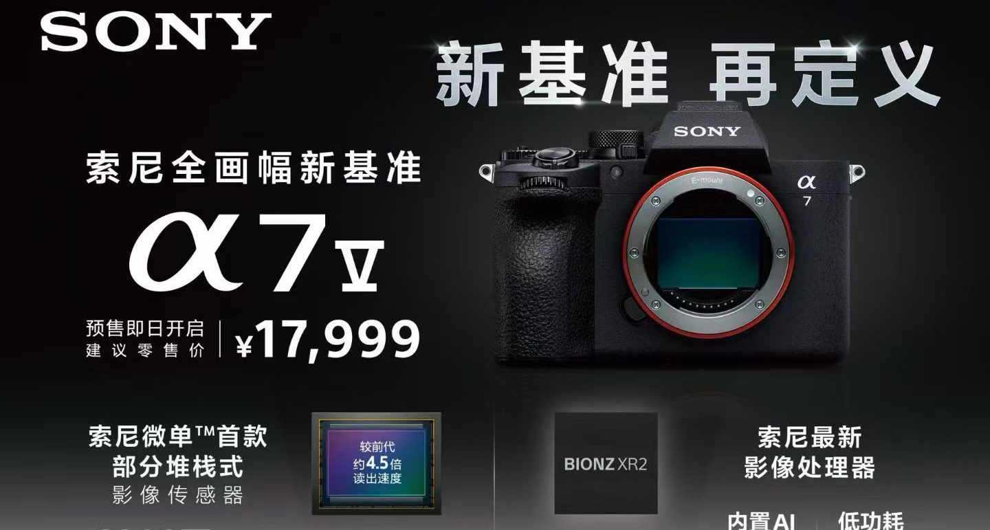 索尼 α7 Ⅴ 全畫幅相機發布：部分堆棧式傳感器，17999 元