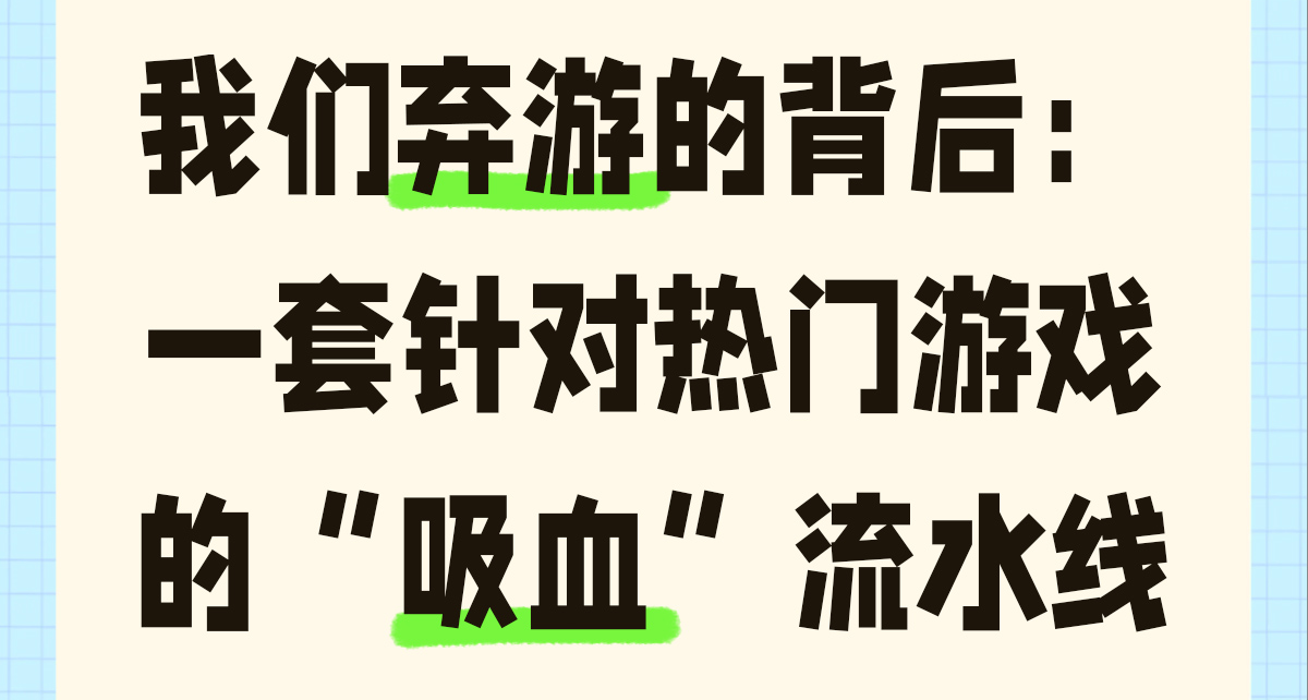 我們棄遊的背後：一套針對熱門遊戲的“吸血”流水線