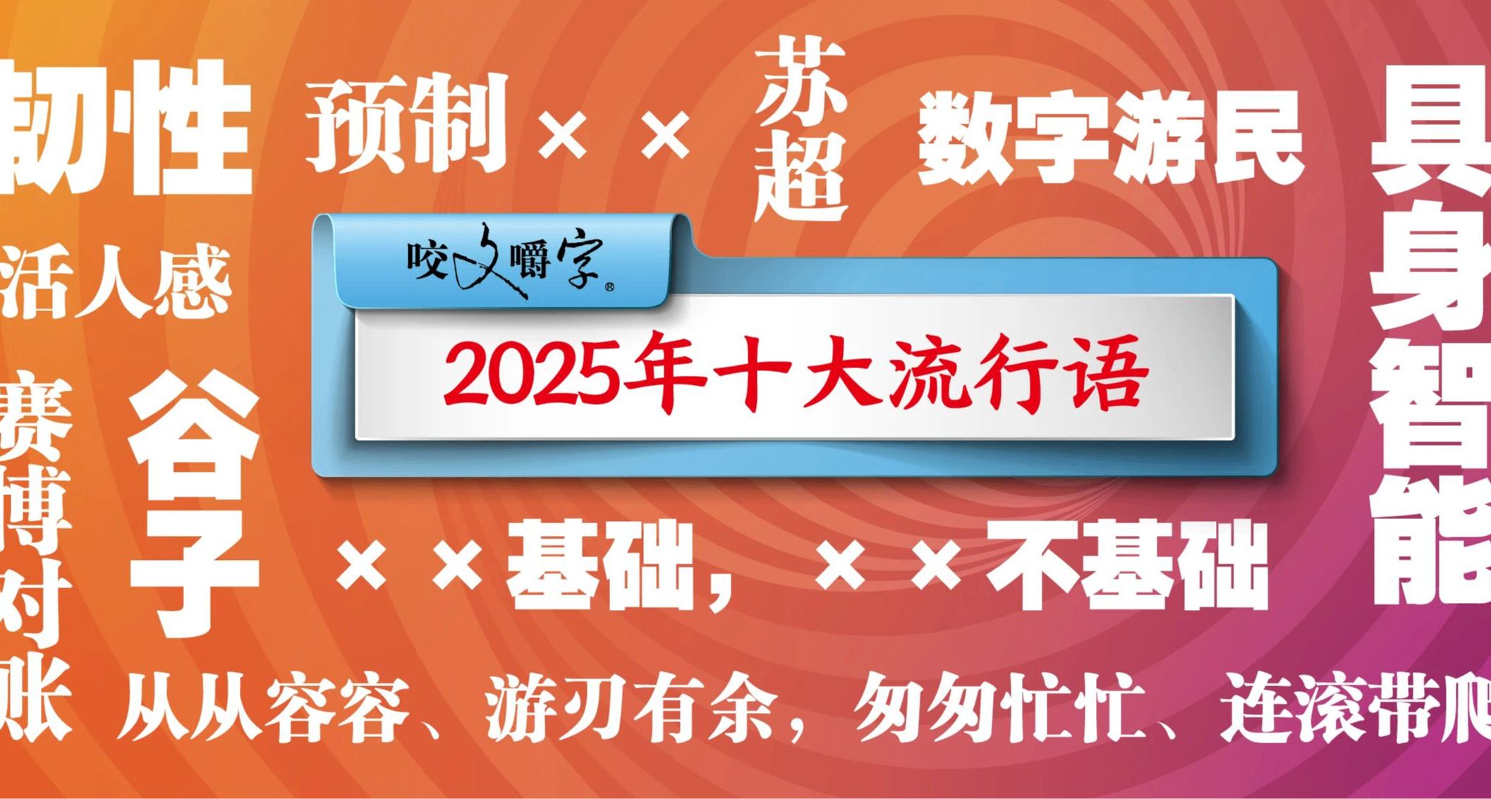 《咬文嚼字》发布2025年“十大流行语”