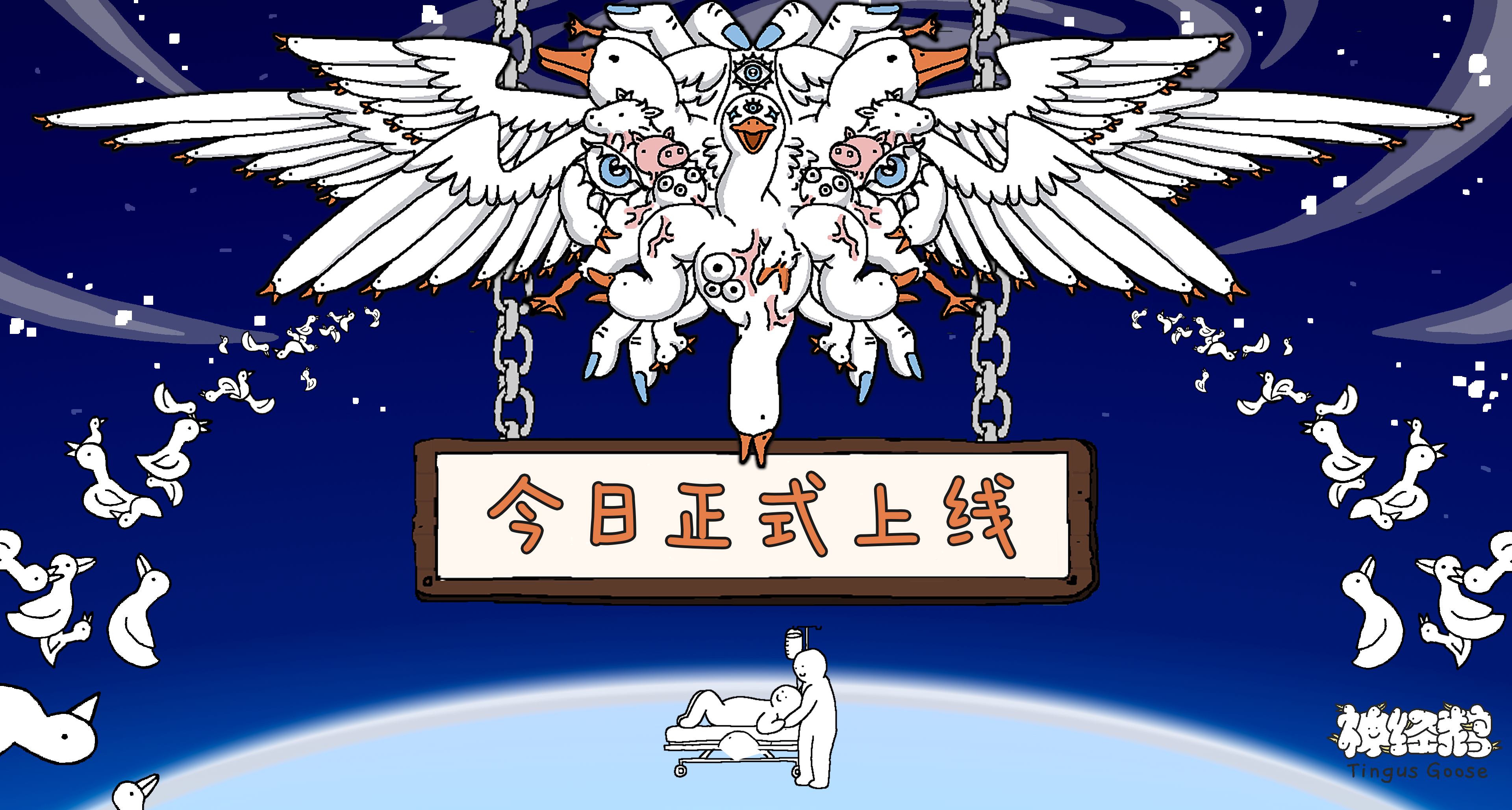 關心您的精神健康｜策略擺放遊戲《神經鵝》今日發售