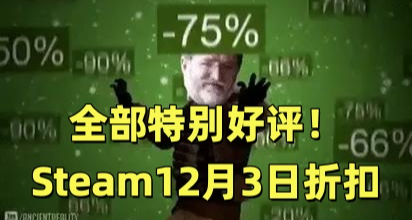 全部特別好評！88款Steam史低佳作彙總！最低至3元！