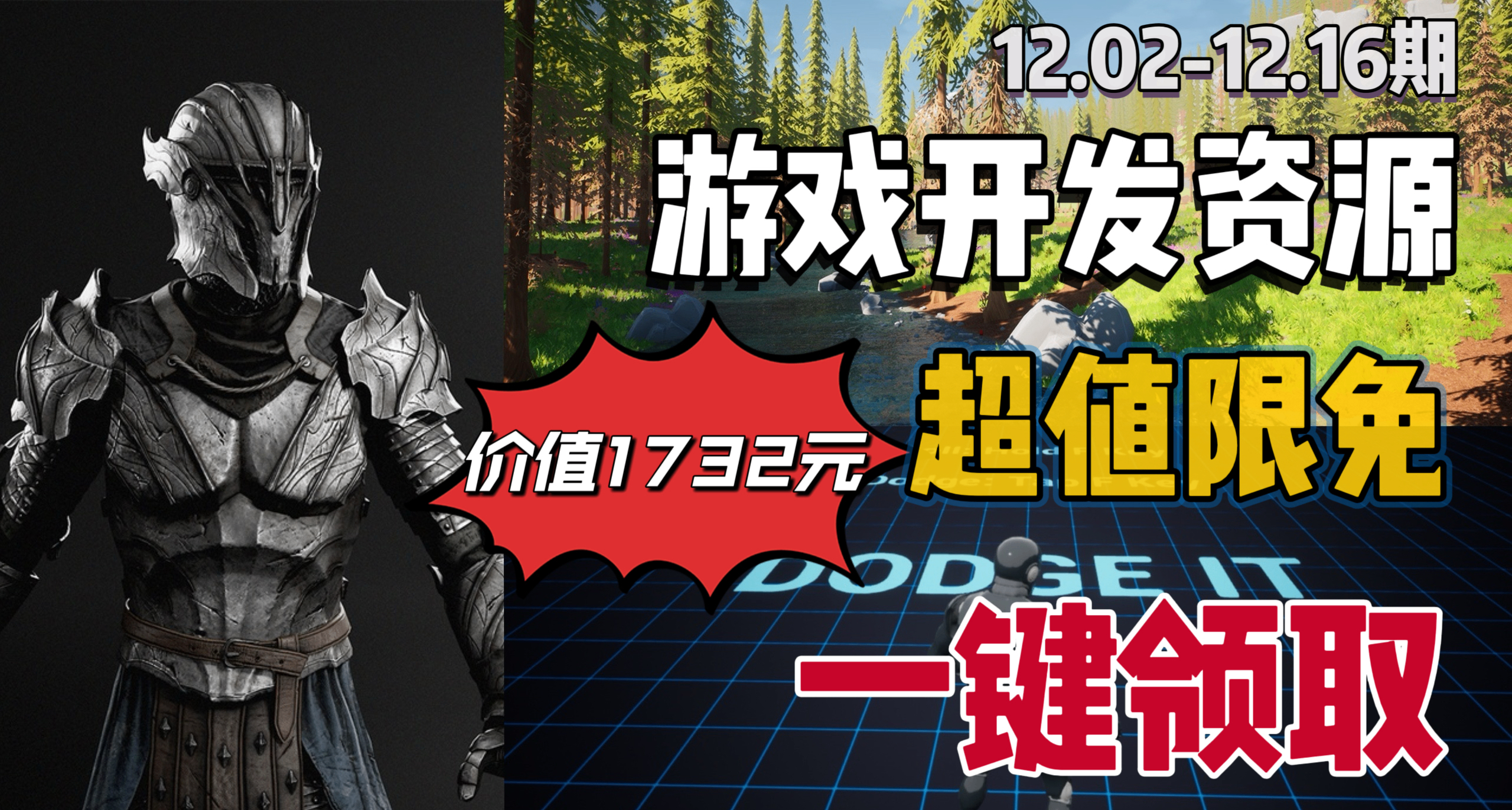 【E宝限时喜加3】1732元的游戏开发资源抓紧入库！快来一键领取！