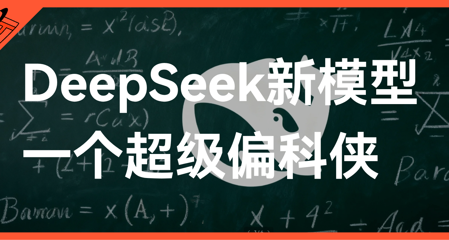 DeepSeek又发新模型：极致偏科到无敌