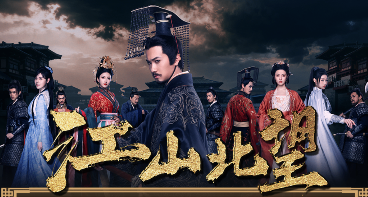 王朝权谋、王朝夺嫡、挥师北伐、山河一统，一切尽在《江山北望》