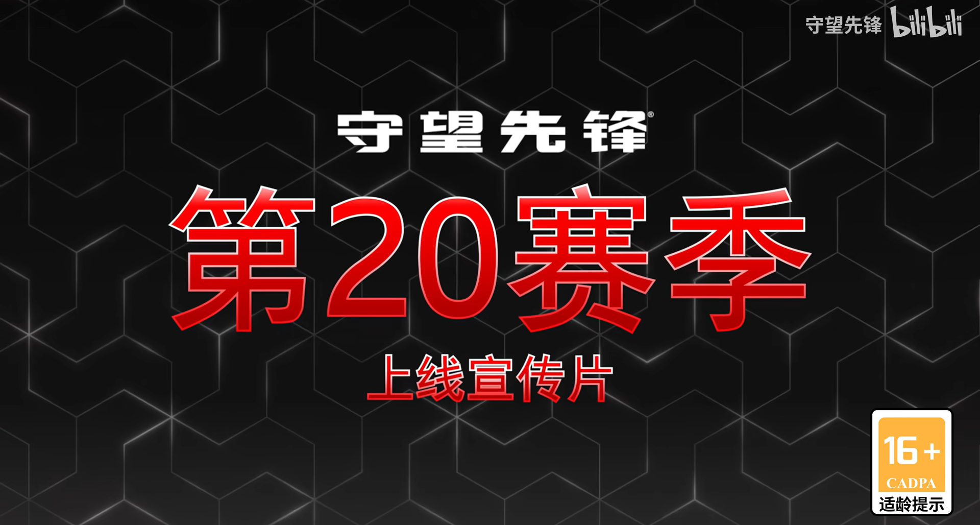 《守望先鋒》第20賽季預覽 & 英雄“斬仇”