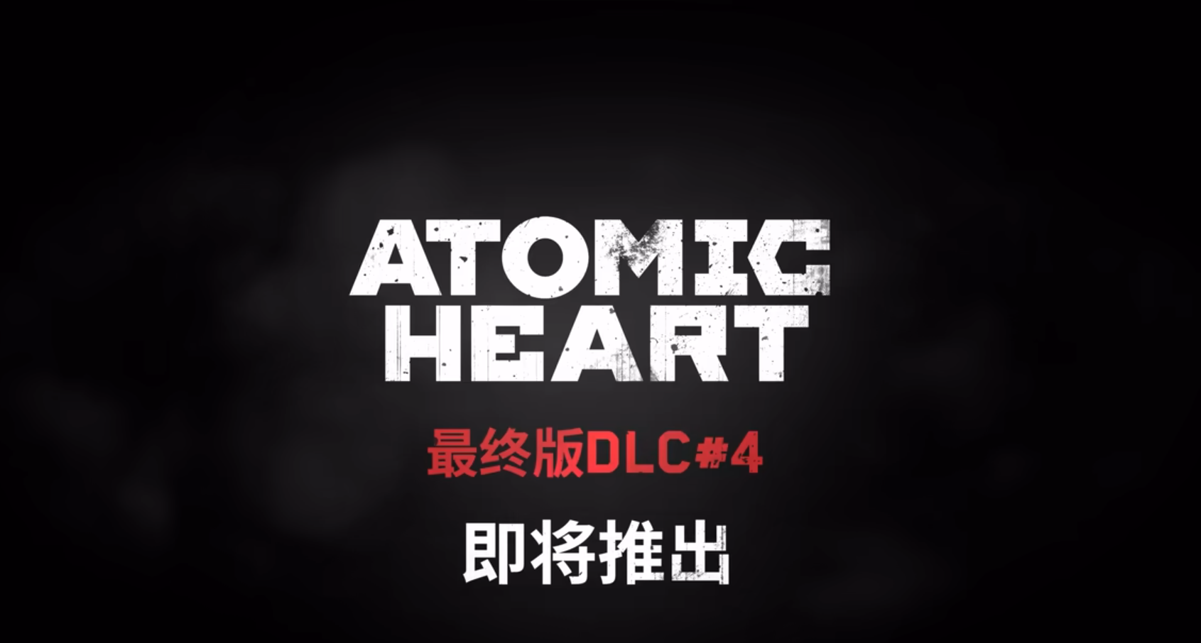 《原子之心》最終篇章： DLC#4 預告片！收官之戰完結!