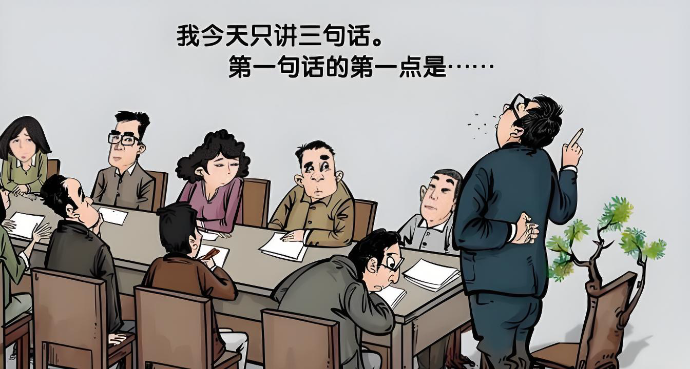 領導下班說開個短會，十幾分鍾搞定，結果開了幾個小時，怎麼辦？