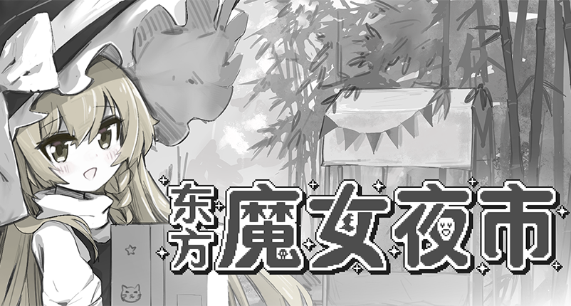 《東方魔女夜市》今日上線Steam！加入這場魔法道具戰鬥潮流吧！