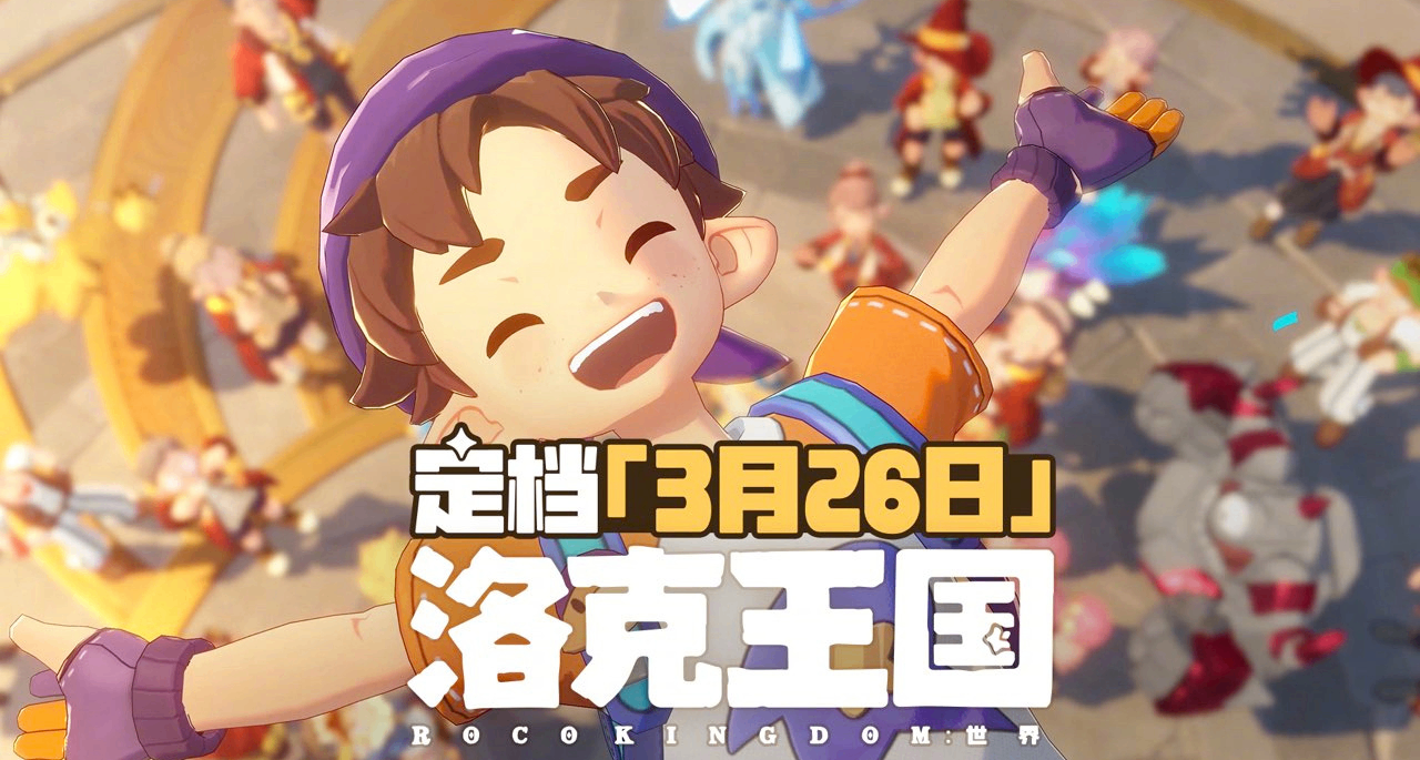 《洛克王国：世界》公测延期至2026年3月26日上线