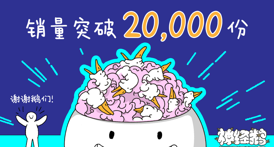 🪿謝謝大家！《神經鵝》首發銷量破2W! 衝上新品熱門第一！