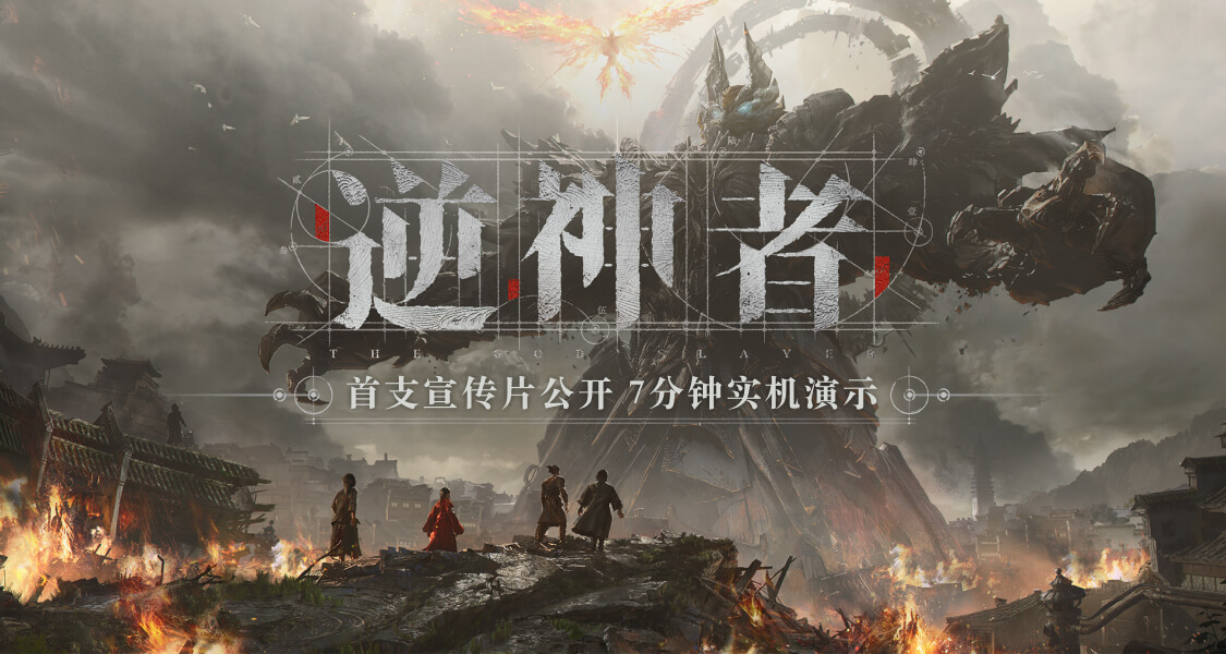 國產開放世界RPG《逆神者》首支宣傳片公開！參與活動贏好禮